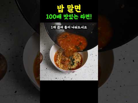 밥 말아먹은 라면 레시피중 1등! 이렇게 맛있는데 왜 안먹음?