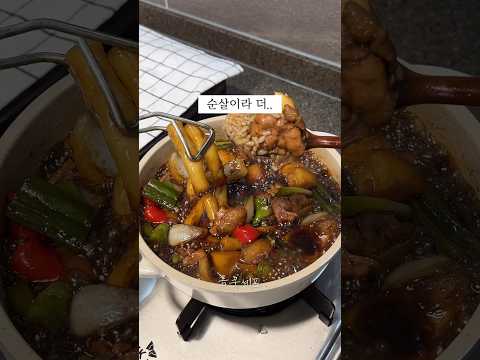 초간단 순살 안동찜닭!? #shorts