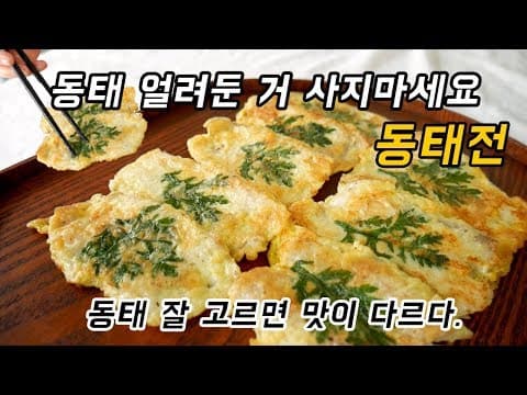 동태전 동태 얼려둔 거 사지마세요. 동태 고르는 팁! 잘 고르면 100% 성공