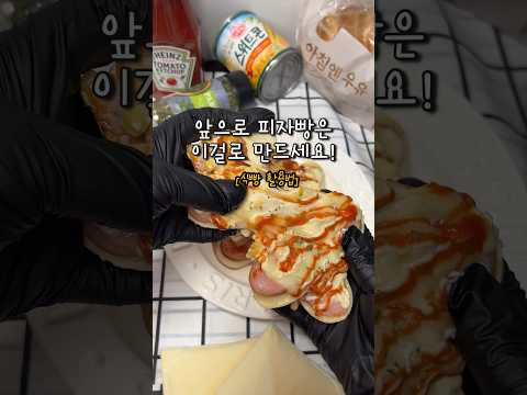 앞으로 피자빵을 이렇게 만들어 먹자! 가성비 대박 식빵 피자빵 #식빵요리 #간식 #피자