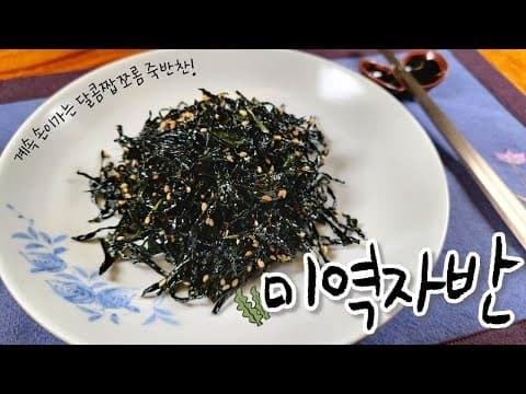 김자반 보다 쉽다! 정말 맛있는 '미역자반' 만들어 보세요! 몰라서 못먹는 후회없는 맛~