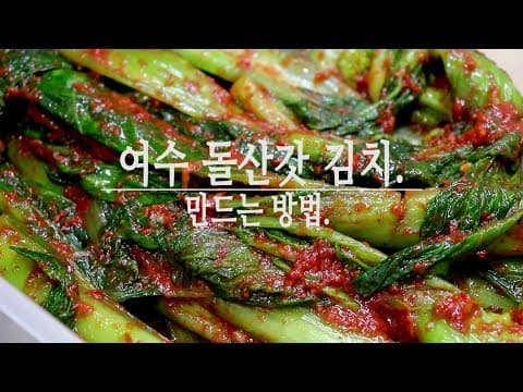 어렵지 않은~ 여수돌산갓김치 쉽게 담아보세요!! [강쉪] Korea Leaf mustard kimchi