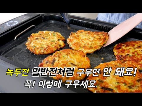 녹두전은 일반전 굽듯이 구우면 안 돼요!  명절 녹두빈대떡 겉바속촉 노랗게 예쁘게 굽는 법
