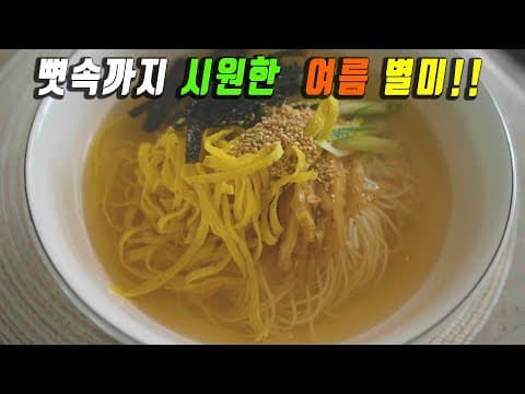 저는 앞으로 시원한 냉국수를 안사먹을겁니다. 😊 젓가락을 멈출수없는 여름 별미 강쉪