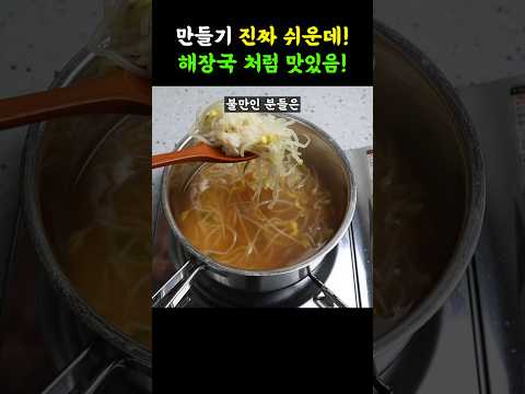 1인분 끓여도 맛있는 초간단 콩나물국 해장국 100배 쉽게 끓이는법