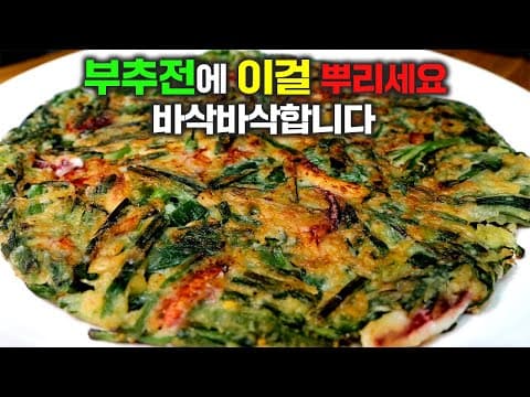 부추전 이렇게 부치면 1등입니다