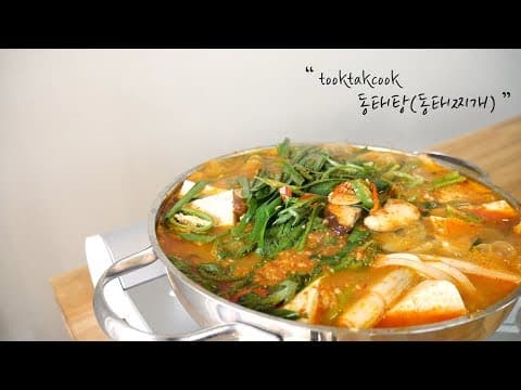 시원하고 얼큰한 ' 동태탕 , 동태찌개 '  ( Pollack Stew ) 레시피