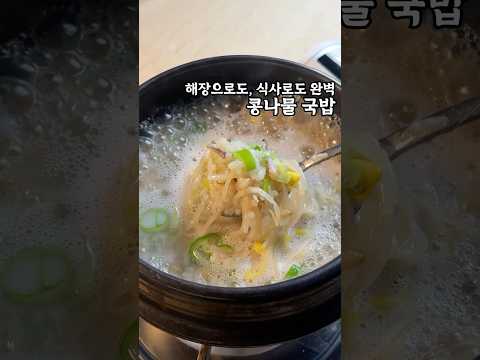 해장, 식사 다 잡는 국밥 #콩나물국밥
