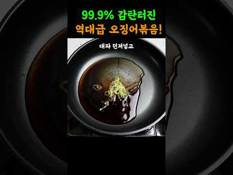 오징어 10마리 볶아도 금방 다먹는 ✔100% 만족 역대급 오징어볶음! #Shorts#오징어조림