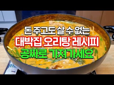 광주식오리탕 레시피 허락받아 공개합니다