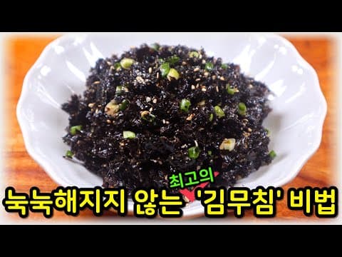 밥도둑 '김무침'에 "이걸" 넣으니 톡톡 터지면서 너무 맛있어요! 김으로 놀라운 반찬 뚝딱~!