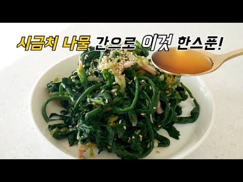 시금치나물 감칠맛 내주는 이것! 시금치나물무침