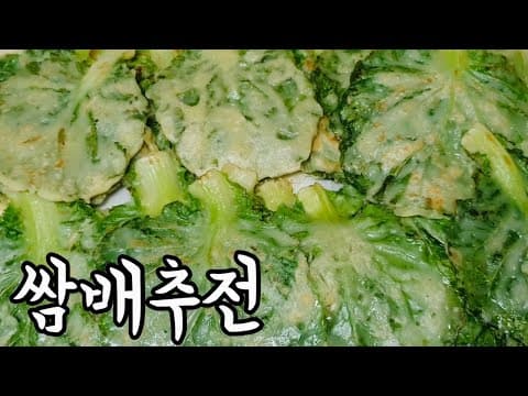 배추전만드는법 - 쌈배추로 간단하게 부치는 쌈배추전 만들기