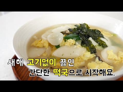 새해 1월1일은 고기없이 금방할 수 있는 떡국으로 시작해요.