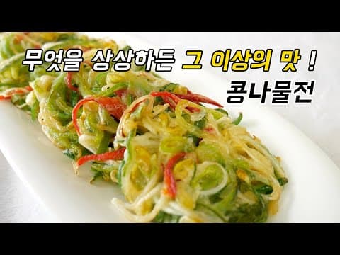 콩나물전 드셔보시면 깜짝 놀랄걸요.  맛이 기가 막히거든요 !