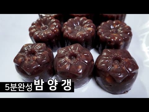 5분완성 초간단 영양만점 밤양갱 만들기