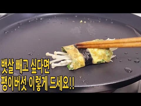팽이버섯과 부추는 이렇게 드세요👍 (팽이버섯다이어트.팽이버섯요리)