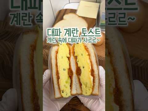 대파 계란 토스트! 🥪