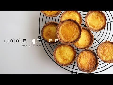 [순탄수 4g] 다이어트 에그타르트, Low Carb Egg Tart Recipe | 살빠지는 간식, 저탄수 레시피, 간헐적 단식