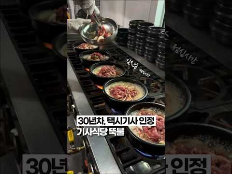 기사식당 인기메뉴 #뚝배기불고기