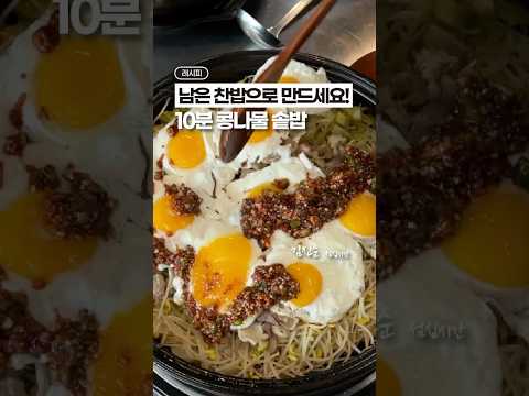 남은 찬밥으로 만든, 10분 콩나물 솥밥😁😁