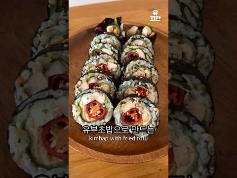 집에 있는 유부초밥 당장 꺼내세요