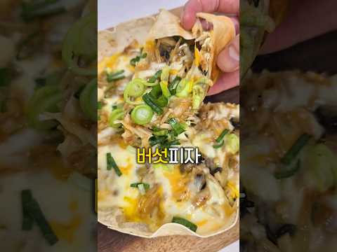 버섯으로 불고기맛 나는 피자랑 브리또 만들기 #또띠아