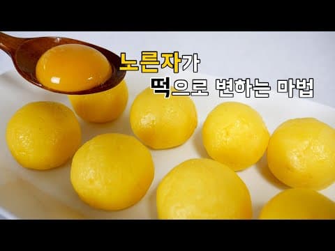 노른자가 떡으로 변하는 마법