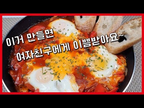여자친구에게 이쁨받는 브런치 레시피! 에그인헬!! 지옥의 달걀!?