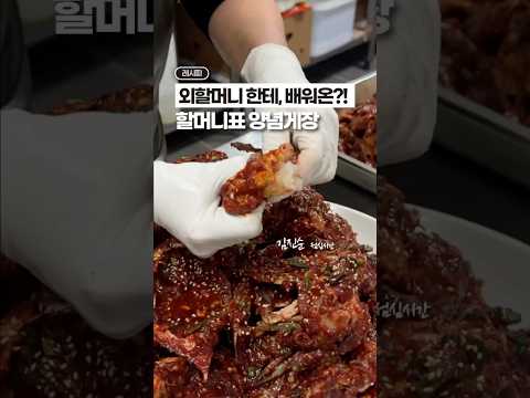 외할머니께 직접 전수받은 레시피! 🦀🦀