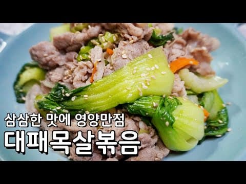 청경채와 어울려 삼삼하고 맛 좋은 대패 목살 볶음, 실제로 딸이 다이어트 하면서 많이 먹었다고 합니다