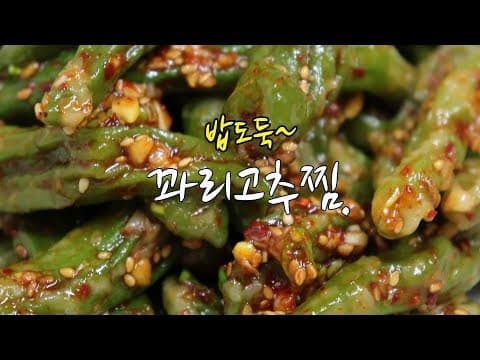 꽈리고추찜 무침 만들기~ 밥도둑, 칼칼하게~ [강쉪] Korea Steamed shishito peppers