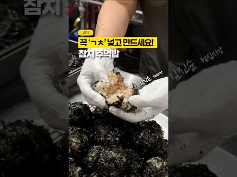 참치 주먹밥 만들 때, ‘이거’ 넣으면 2배는 맛있어요✨