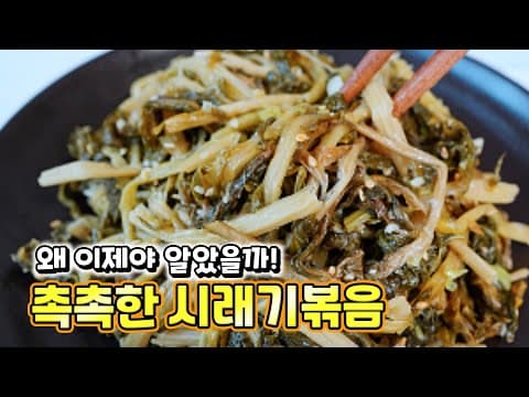 세상에~ 이렇게 고소하고 부드러울수가!! 시래기나물은 이제 이렇게 볶아주세요