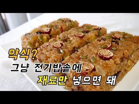 이보다 쉬울 수 없다. 약식(약밥) 전기밥솥에 재료만 넣으면 되는거였어?