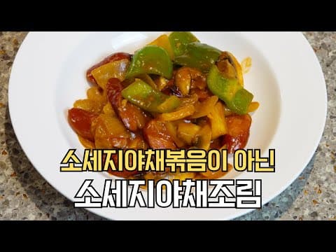 쏘야. 볶지 말고 조려보세요