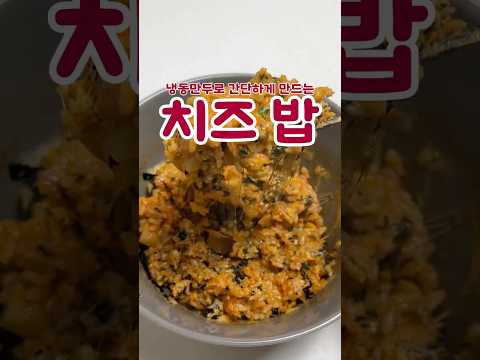 냉동만두로 치즈밥을?