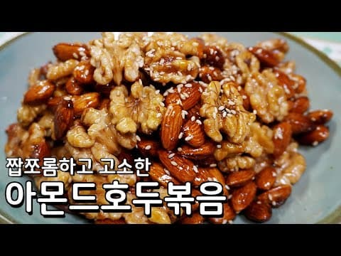 짭쪼롬하고 고소한 그 맛 아몬드볶음 레시피 - 견과류볶음 맛있게 만드는법