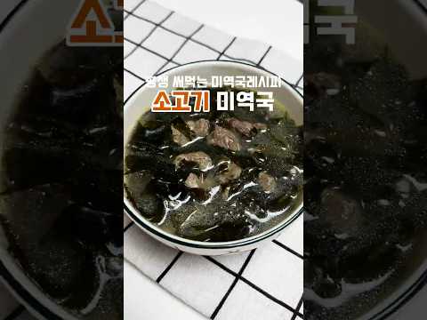 소고기미역국 개꿀팁 대방출