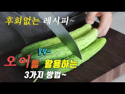 이렇게 만들면 후회없어요. 오이를 맛있게 먹는 3가지 방법 강쉪