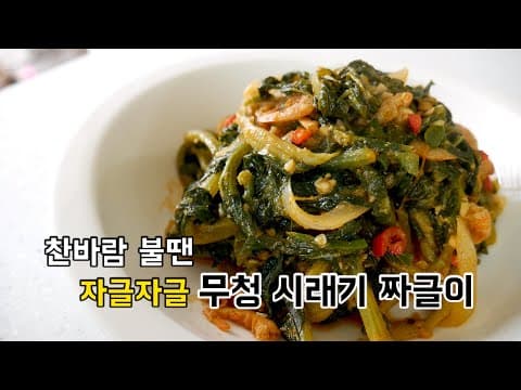 찬~바람 불땐 무청 시래기 짜글이 (시래기요리)