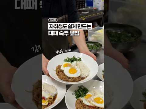 자취생도 쉽게 만들 수 있어요! 숙주 대패 덮밥🥹