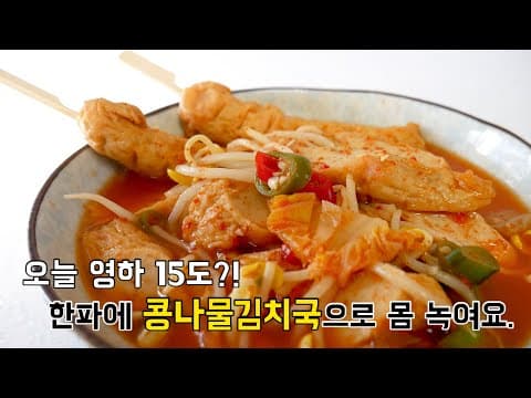 영하날씨에 몸 녹여줄 뜨끈한 콩나물김치국 (김치어묵탕/ 김치어묵국/ 매운어묵탕 / 김치콩나물국/ 콩나물김칫국 )