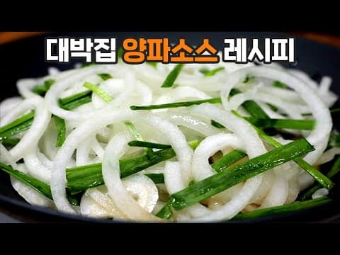 "고깃집 양파소스" 비밀을 공개합니다