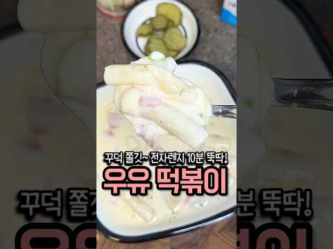 전자렌지 10분 뚝딱! 우유 떡볶이!🥛 밀키트보다 맛있음 주의⭕️