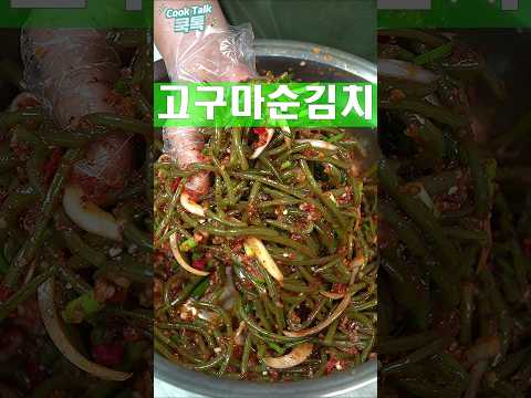 여름김치 고구마순김치 #고구마순 #김치 #레시피