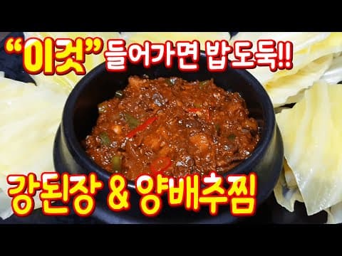 강된장 & 양배추찜 "이것"만 들어가면  밥을부르는 레시피