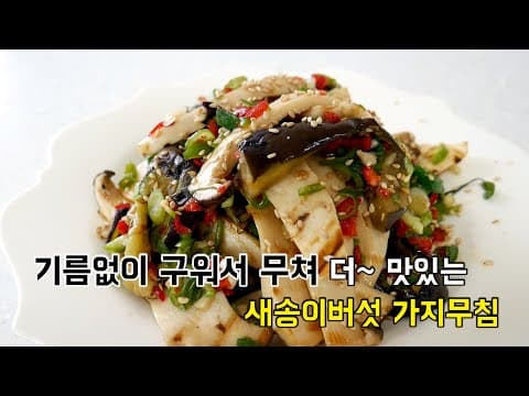 명절 밑반찬으로 강추! 기름에 볶지 않고 무쳐서 더~ 담백한 새송이버섯 가지무침