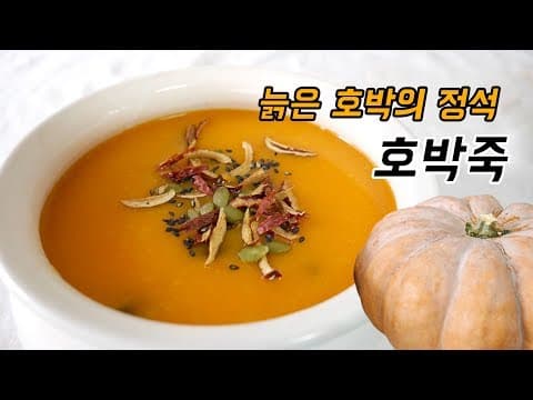 호박죽의 정석, 늙은 호박은 버릴게 없어요. 호박 손질, 호박씨 보관하는법, 호박죽 만들기