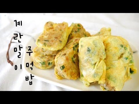 [ 계란말이 주먹밥 레시피 ] 냉동만두로 쉽게 만드는 계란말이 주먹밥 ! ( 계란말이밥/ 만두 계란말이 주먹밥/ 달걀 주먹밥/ 만두 주먹밥 )